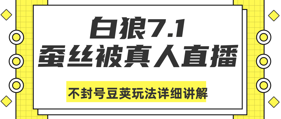白狼敢死队最新抖音课程：蚕丝被真人直播不封号豆荚（dou+）玩法详细讲解-水滴知识网