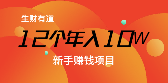 12个年入10W的新手赚钱暴利CPS项目溯本归源(23节视频课程)-水滴知识网