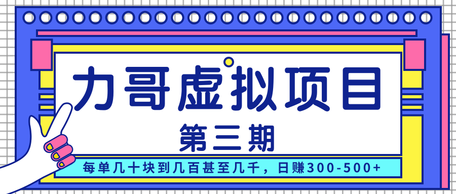 力哥实操内训虚拟项目第三期,每单几十块到几百甚至几千,日赚300-500+-水滴知识网
