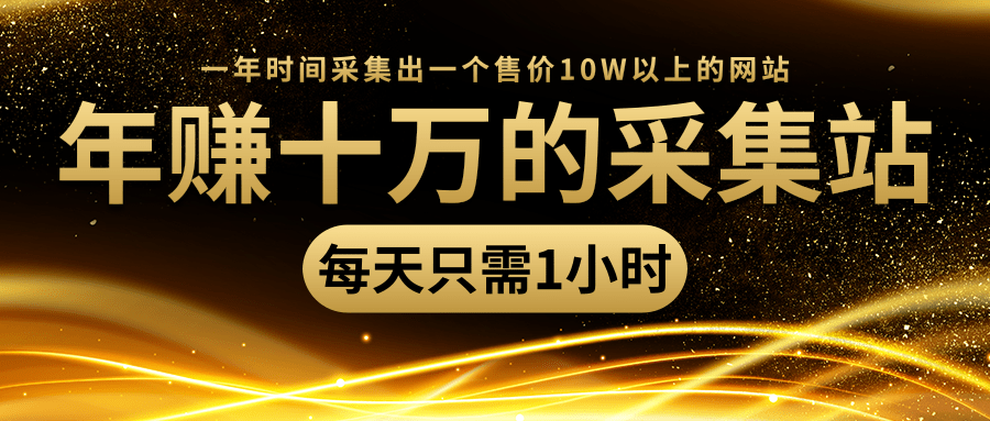 年赚十万的采集站,每天却只需要1小时,一年时间采集出一个售价10W以上的网站-水滴知识网