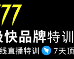 7日极快品牌集训营，在线直播特训：7天顶7年，品牌生存的终极密码-水滴知识网