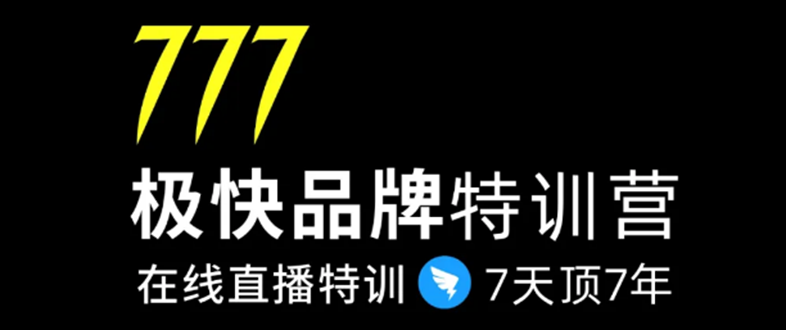7日极快品牌集训营，在线直播特训：7天顶7年，品牌生存的终极密码-水滴知识网