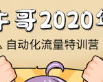 牛哥微课堂《2020自动化流量特训营》30天5000有效粉丝正规项目-水滴知识网
