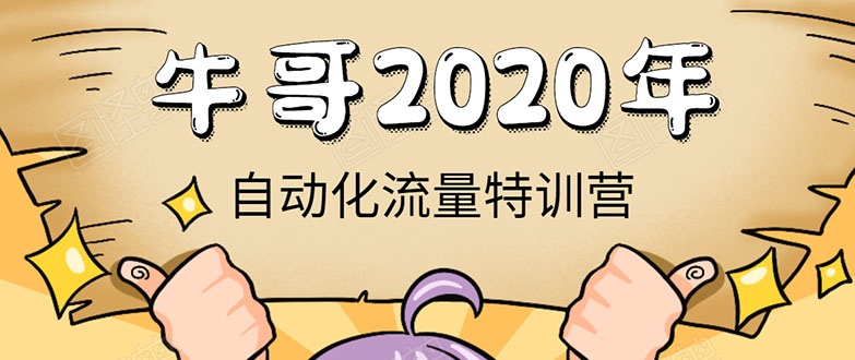 牛哥微课堂《2020自动化流量特训营》30天5000有效粉丝正规项目-水滴知识网