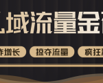 价值2200元私域流量的金矿,循环获取各大媒体精准流量,无限复制网红的精准流量!-水滴知识网