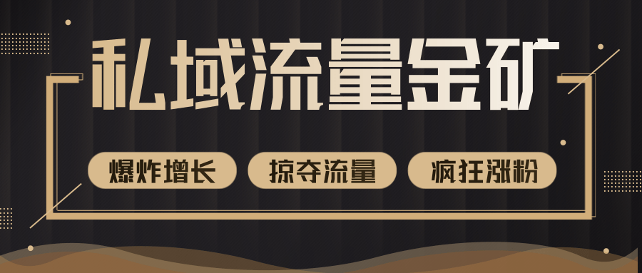 价值2200元私域流量的金矿,循环获取各大媒体精准流量,无限复制网红的精准流量!-水滴知识网