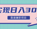 实现日入300元推荐靠谱兼职项目,精心筛选出12类靠谱兼职,走出兼职陷阱!-水滴知识网