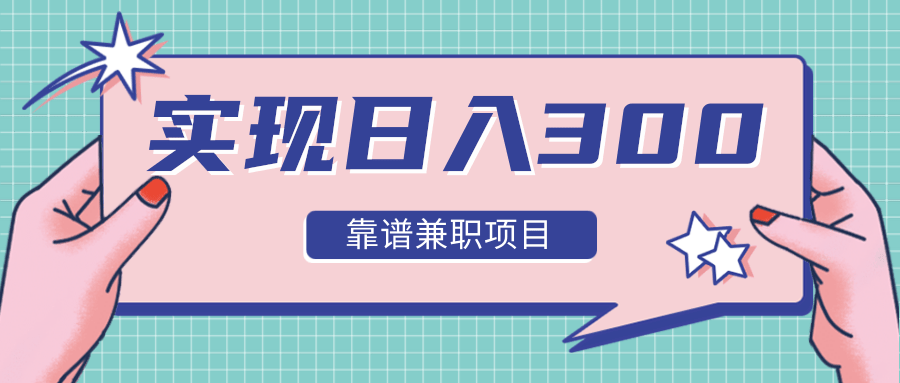 实现日入300元推荐靠谱兼职项目,精心筛选出12类靠谱兼职,走出兼职陷阱!-水滴知识网
