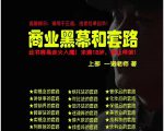 一诺重磅私密课,普通人更需要的实战套路《商业黑幕和套路(上下两册)》(完结)-水滴知识网