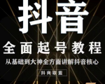2020最新抖音课程:起号基础+账号类型定位+视频搬运发送处理-水滴知识网