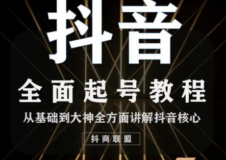 2020最新抖音课程：起号基础+账号类型定位+视频搬运发送处理-水滴知识网