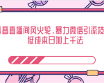 抖音直播间风火轮,暴力微信引流技术,低成本日加上千法-水滴知识网
