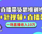 直播带货思维训练营:社群+短视频+直播带货:一场直播收入10万-水滴知识网