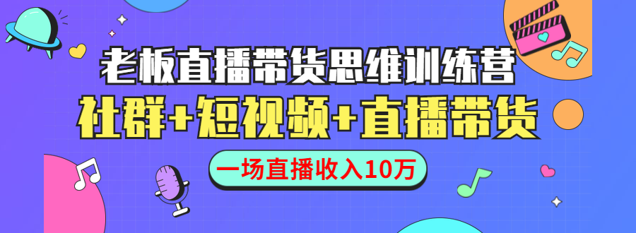 直播带货思维训练营:社群+短视频+直播带货:一场直播收入10万-水滴知识网