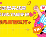 读书变现实战营，0基础轻松过稿变现，每月多赚5万+【赠300投稿渠道】-水滴知识网