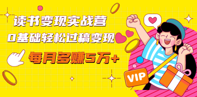 读书变现实战营,0基础轻松过稿变现,每月多赚5万+【赠300投稿渠道】-水滴知识网