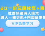 2020一起玩赚社群+直播：社群快速满人技术，普通人一部手机+网络在家躺赚-水滴知识网