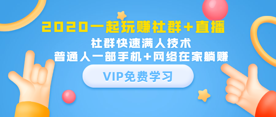 2020一起玩赚社群+直播:社群快速满人技术,普通人一部手机+网络在家躺赚-水滴知识网