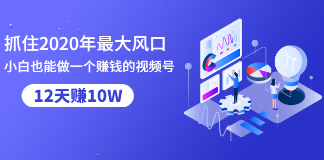 抓住2020年最大风口，小白也能做一个赚钱视频号，12天赚10W（赠送爆款拆解)-水滴知识网