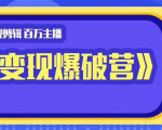 百万主播影视剪辑《影视变现爆破营》揭秘影视号6大维度,边学边变现-水滴知识网