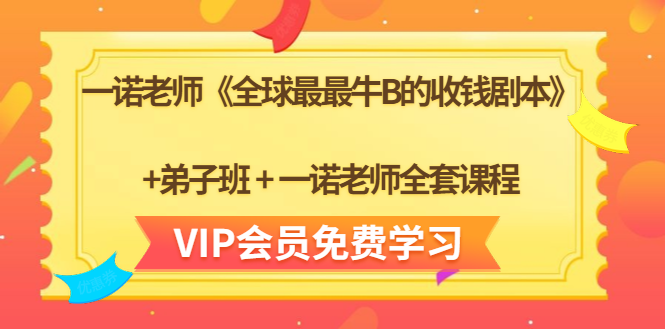 一诺老师《全球最最牛B的收钱剧本》+弟子班+一诺老师全套课程-水滴知识网