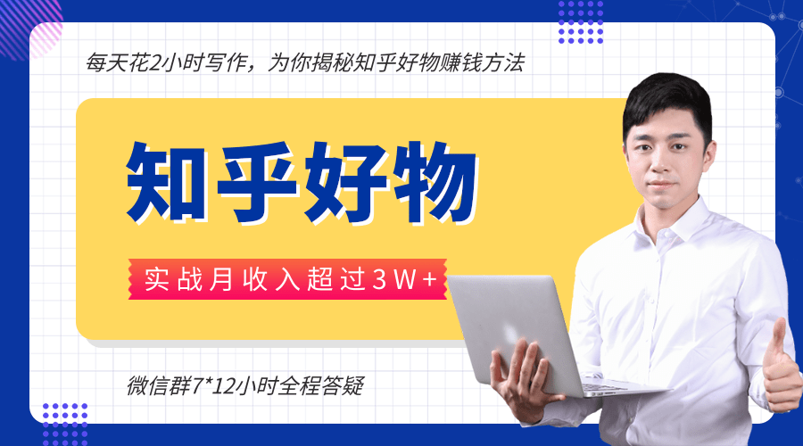 每天花2小时写作，知乎好物也能兼职赚大钱，实战月收入超过3W+-水滴知识网