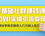 零基础社群赚钱课：从0到1实操引流变现，帮助18W学员实现月入几万到上百万-水滴知识网