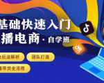 0基础快速入门直播电商课程:直播平台玩法解析-团队打造-带货全流程等环节-水滴知识网