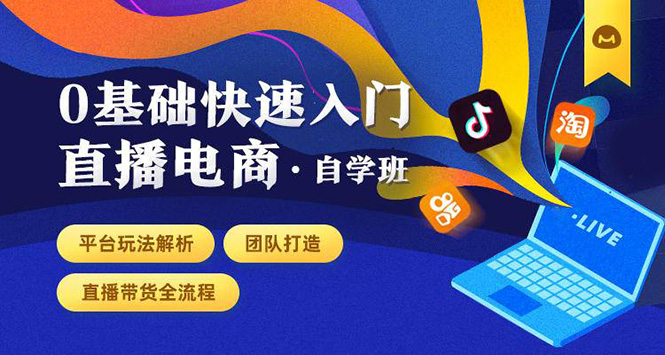 0基础快速入门直播电商课程:直播平台玩法解析-团队打造-带货全流程等环节-水滴知识网