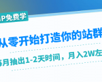 从零开始打造你的站群:1个月只需要你抽出1-2天时间,月入2W左右(25节课)-水滴知识网