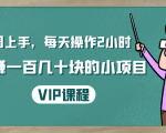 一周上手,每天操作2小时赚一百几十块的小项目,简单易懂(4节课)-水滴知识网