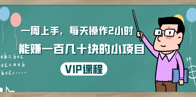 一周上手,每天操作2小时赚一百几十块的小项目,简单易懂(4节课)-水滴知识网