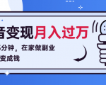 每天15分钟，在家做副业把声音变成钱，声音修炼变现资源月入过万！-水滴知识网