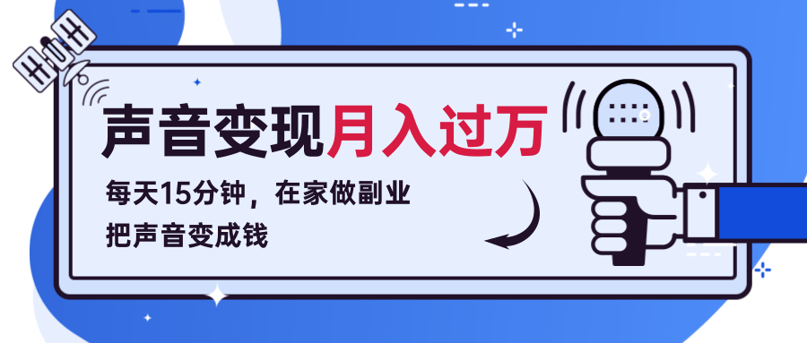 每天15分钟，在家做副业把声音变成钱，声音修炼变现资源月入过万！-水滴知识网