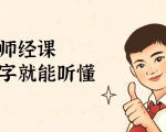鹤老师经济课:不需要任何经济学基础,会打字就能听懂(无水印)-水滴知识网