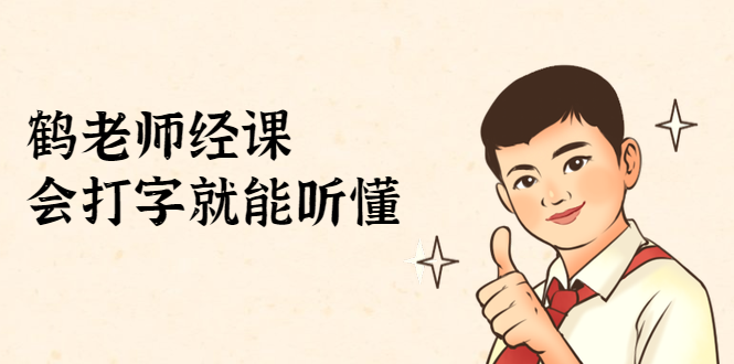 鹤老师经济课:不需要任何经济学基础,会打字就能听懂(无水印)-水滴知识网