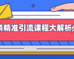 微头条精准引流课程大解析:多个实操案例与玩法,2天2W+流量(视频课程)-水滴知识网