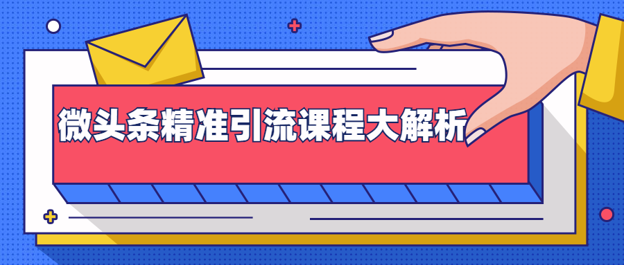 微头条精准引流课程大解析：多个实操案例与玩法，2天2W+流量（视频课程）-水滴知识网