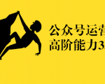 公众号运营高阶能力35讲,从月薪3k到月薪30k,新媒体人的必修课-水滴知识网