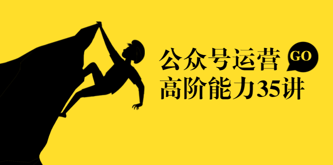 公众号运营高阶能力35讲,从月薪3k到月薪30k,新媒体人的必修课-水滴知识网