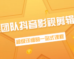 超然团队抖音影视剪辑教程:新手养号、素材查找、音乐配置、上热门等超详细-水滴知识网