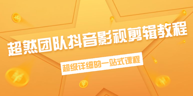 超然团队抖音影视剪辑教程：新手养号、素材查找、音乐配置、上热门等超详细-水滴知识网