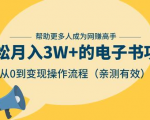 狂赚计划:轻松月入3W+的电子书项目,从0到变现操作流程,亲测有效-水滴知识网