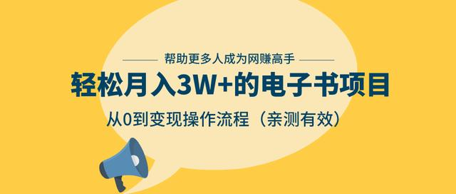 狂赚计划:轻松月入3W+的电子书项目,从0到变现操作流程,亲测有效-水滴知识网