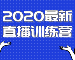 2020最新陈江雄浪起直播训练营,一次性将抖音直播玩法讲透,让你通过直播快速弯道超车-水滴知识网