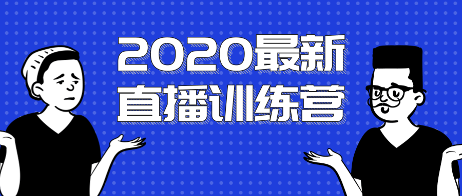 2020最新陈江雄浪起直播训练营,一次性将抖音直播玩法讲透,让你通过直播快速弯道超车-水滴知识网
