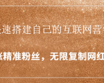 封神学员特训营:快速搭建自己的互联网营销系统,疯狂涨精准粉丝,无限复制网红流量-水滴知识网
