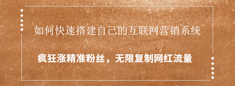 封神学员特训营:快速搭建自己的互联网营销系统,疯狂涨精准粉丝,无限复制网红流量-水滴知识网