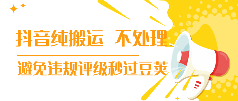 抖音纯搬运 不处理 小技巧,30秒发一个作品,避免违规评级秒过豆荚-水滴知识网