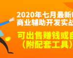 2020最新DNF商业辅助开发实战教程，可出售赚钱或自用（附配套工具）-水滴知识网